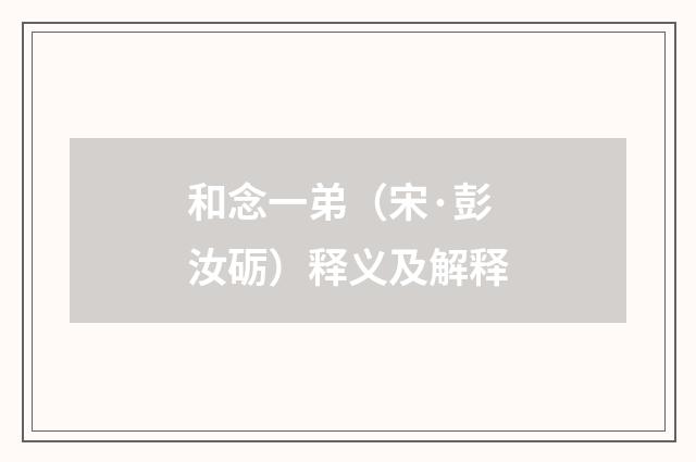 和念一弟（宋·彭汝砺）释义及解释