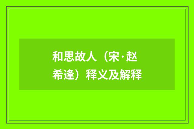 和思故人（宋·赵希逢）释义及解释