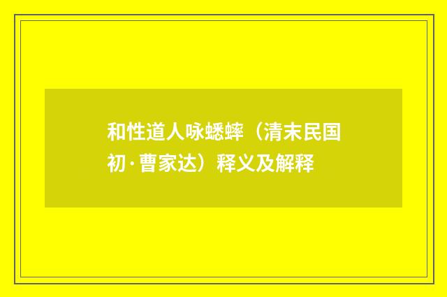 和性道人咏蟋蟀（清末民国初·曹家达）释义及解释