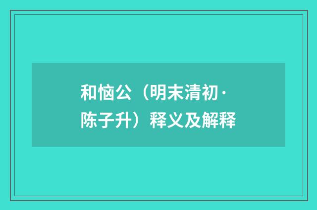 和恼公（明末清初·陈子升）释义及解释