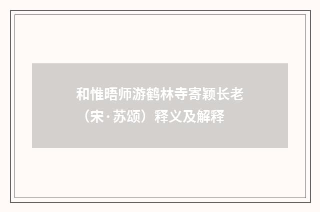 和惟晤师游鹤林寺寄颖长老（宋·苏颂）释义及解释