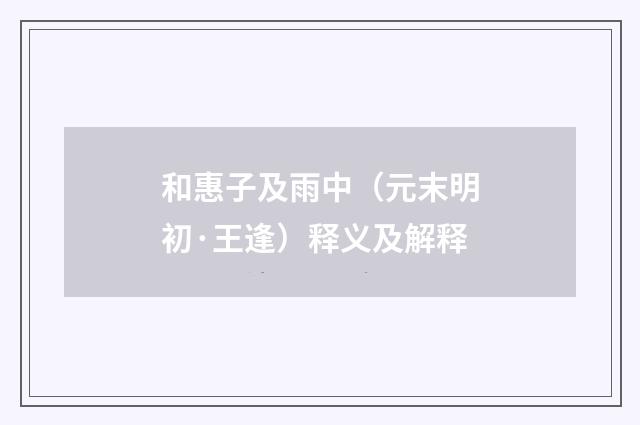 和惠子及雨中（元末明初·王逢）释义及解释