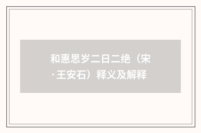 和惠思岁二日二绝（宋·王安石）释义及解释