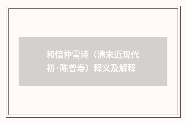 和愔仲雪诗（清末近现代初·陈曾寿）释义及解释