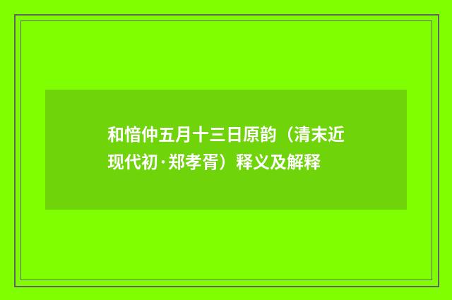 和愔仲五月十三日原韵（清末近现代初·郑孝胥）释义及解释