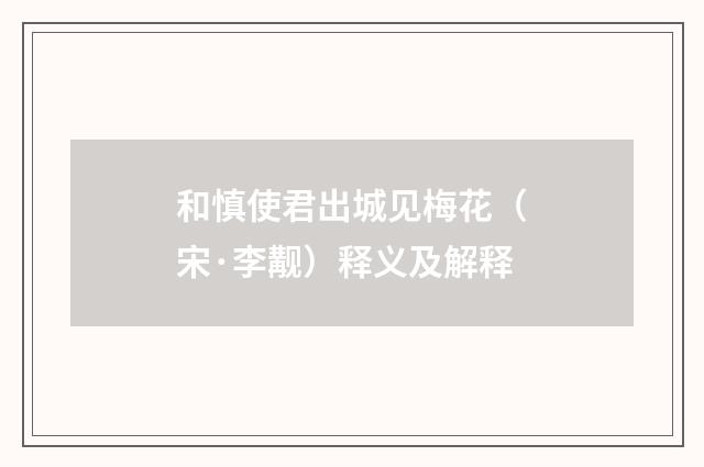 和慎使君出城见梅花（宋·李觏）释义及解释