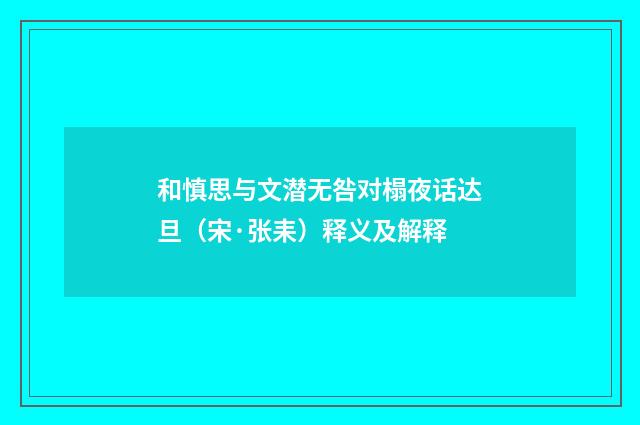 和慎思与文潜无咎对榻夜话达旦（宋·张耒）释义及解释