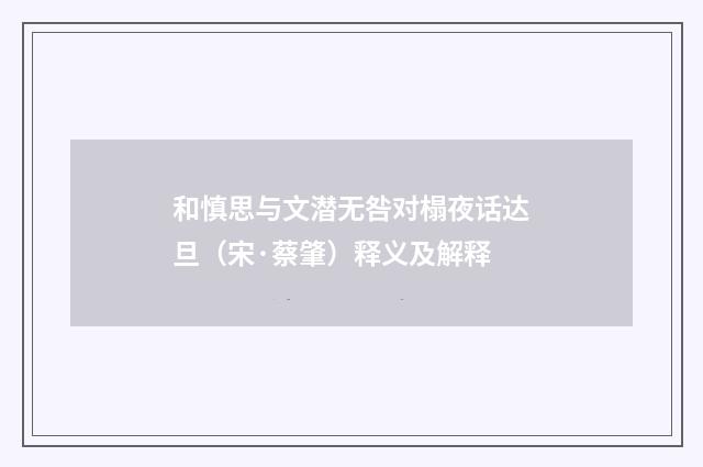 和慎思与文潜无咎对榻夜话达旦（宋·蔡肇）释义及解释