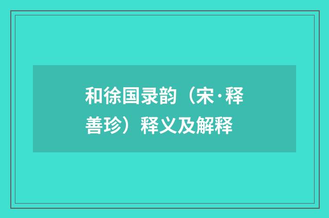 和徐国录韵（宋·释善珍）释义及解释