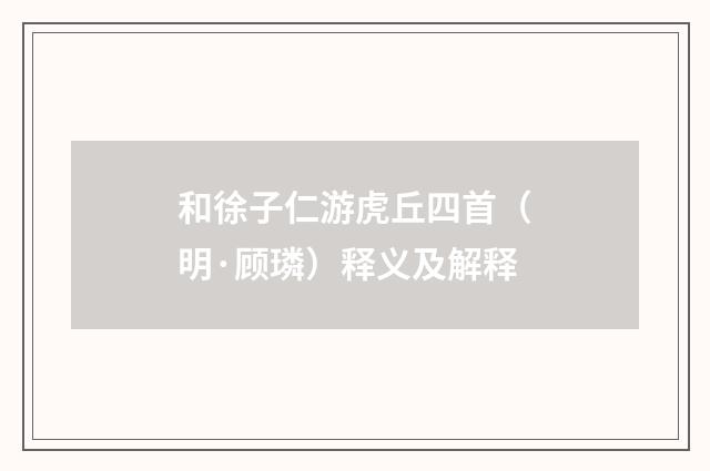 和徐子仁游虎丘四首（明·顾璘）释义及解释