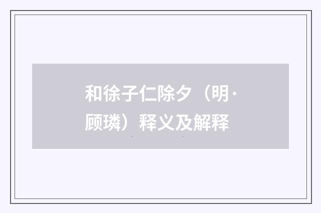 和徐子仁除夕（明·顾璘）释义及解释
