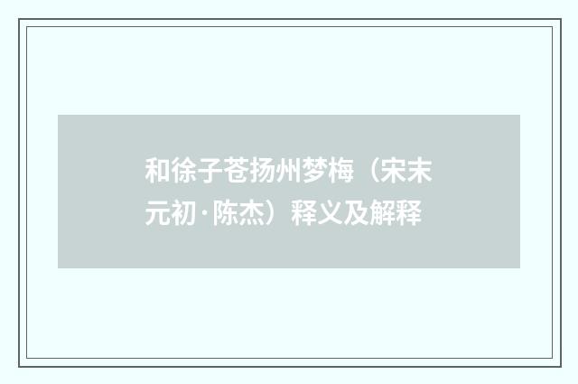 和徐子苍扬州梦梅（宋末元初·陈杰）释义及解释
