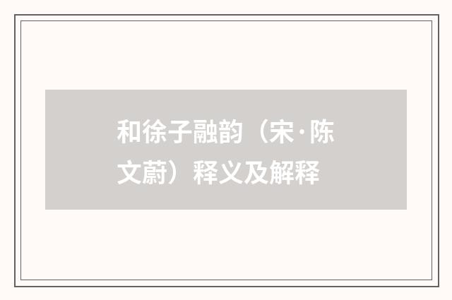 和徐子融韵（宋·陈文蔚）释义及解释