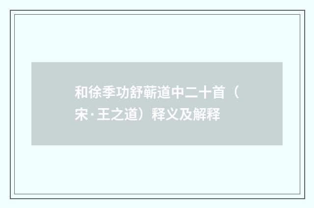 和徐季功舒蕲道中二十首（宋·王之道）释义及解释