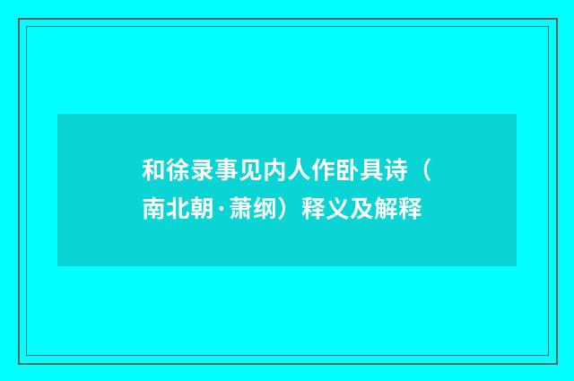 和徐录事见内人作卧具诗（南北朝·萧纲）释义及解释