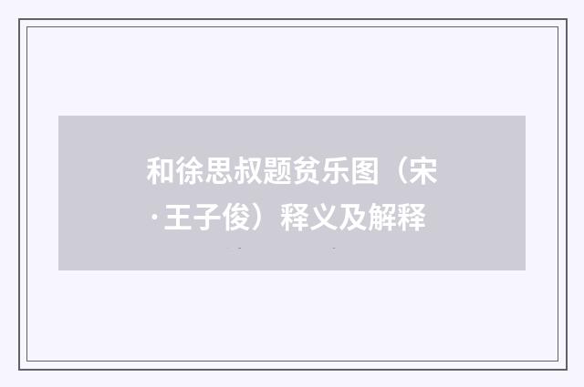 和徐思叔题贫乐图（宋·王子俊）释义及解释