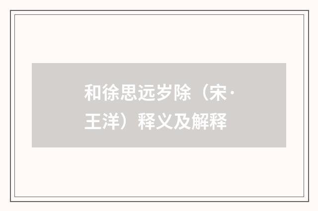 和徐思远岁除（宋·王洋）释义及解释