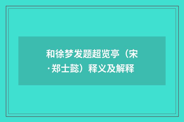 和徐梦发题超览亭（宋·郑士懿）释义及解释
