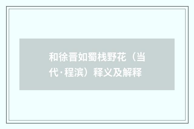 和徐晋如蜀栈野花（当代·程滨）释义及解释