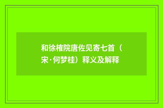 和徐榷院唐佐见寄七首（宋·何梦桂）释义及解释