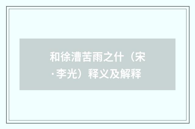 和徐漕苦雨之什（宋·李光）释义及解释