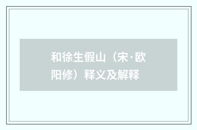 和徐生假山（宋·欧阳修）释义及解释