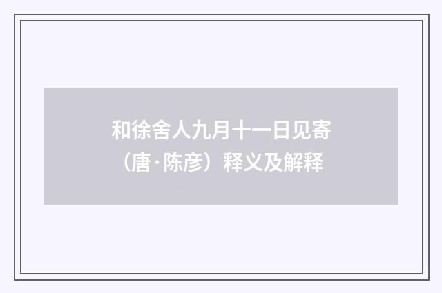 和徐舍人九月十一日见寄（唐·陈彦）释义及解释