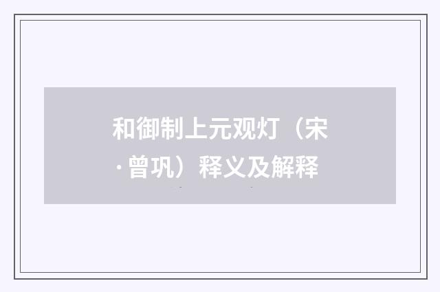 和御制上元观灯（宋·曾巩）释义及解释