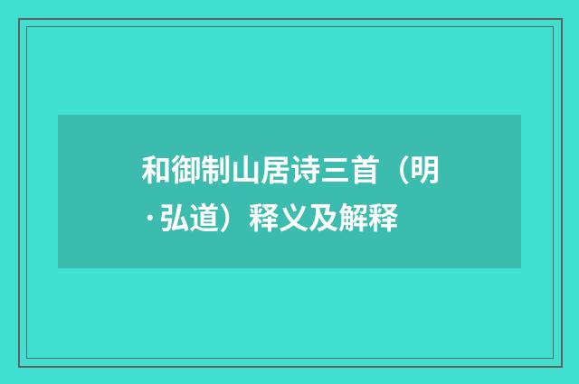 和御制山居诗三首（明·弘道）释义及解释