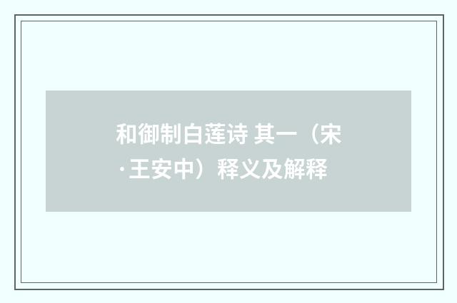 和御制白莲诗 其一（宋·王安中）释义及解释