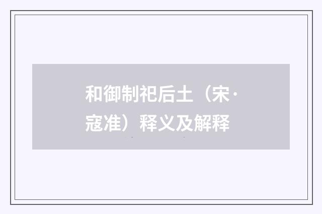 和御制祀后土（宋·寇准）释义及解释