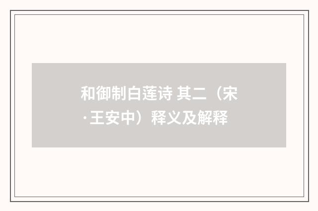 和御制白莲诗 其二（宋·王安中）释义及解释