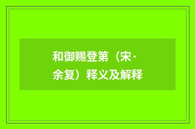 和御赐登第（宋·余复）释义及解释