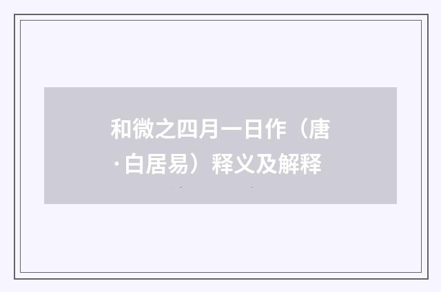 和微之四月一日作（唐·白居易）释义及解释