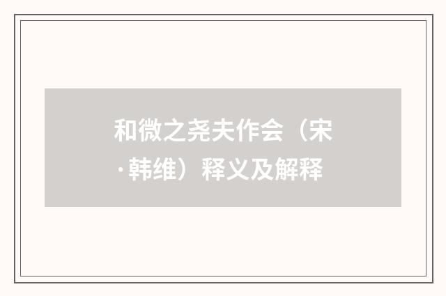 和微之尧夫作会（宋·韩维）释义及解释