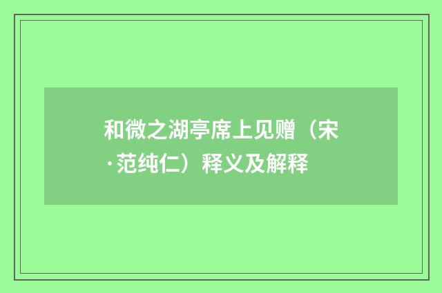 和微之湖亭席上见赠（宋·范纯仁）释义及解释