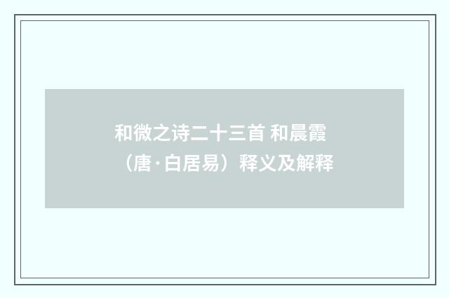 和微之诗二十三首 和晨霞（唐·白居易）释义及解释