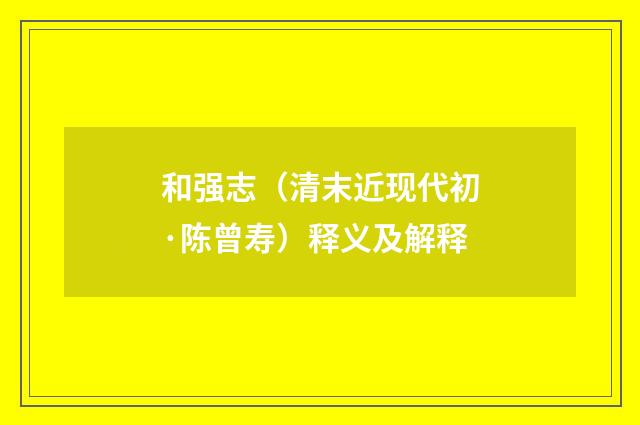 和强志（清末近现代初·陈曾寿）释义及解释