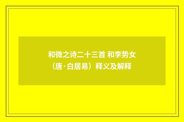 和微之诗二十三首 和李势女（唐·白居易）释义及解释