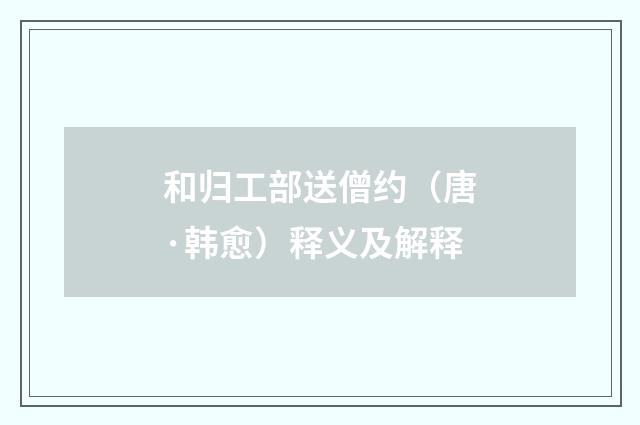 和归工部送僧约（唐·韩愈）释义及解释