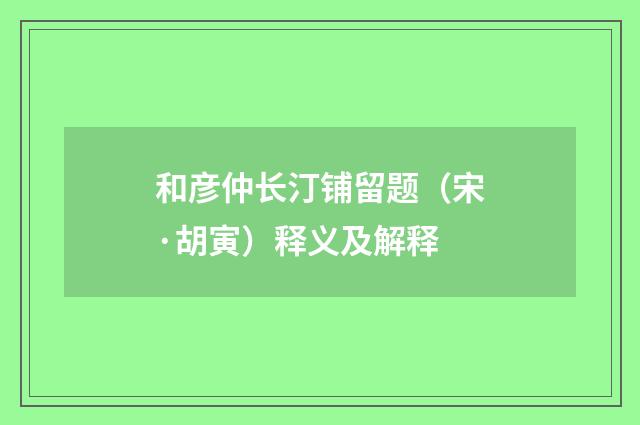 和彦仲长汀铺留题（宋·胡寅）释义及解释