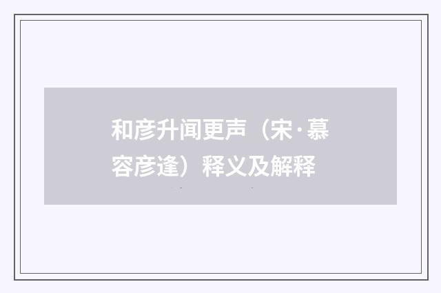 和彦升闻更声（宋·慕容彦逢）释义及解释