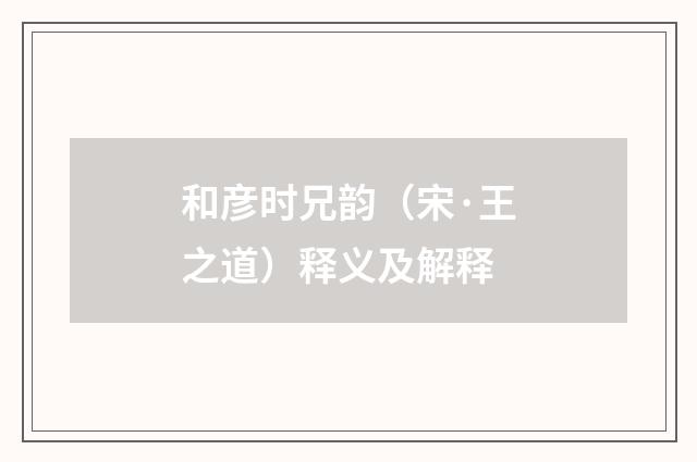 和彦时兄韵（宋·王之道）释义及解释