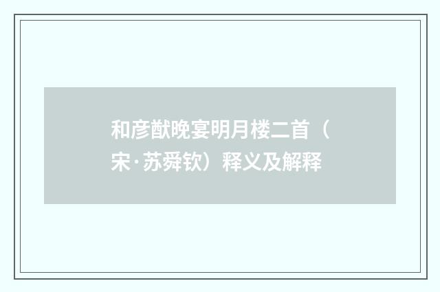 和彦猷晚宴明月楼二首（宋·苏舜钦）释义及解释