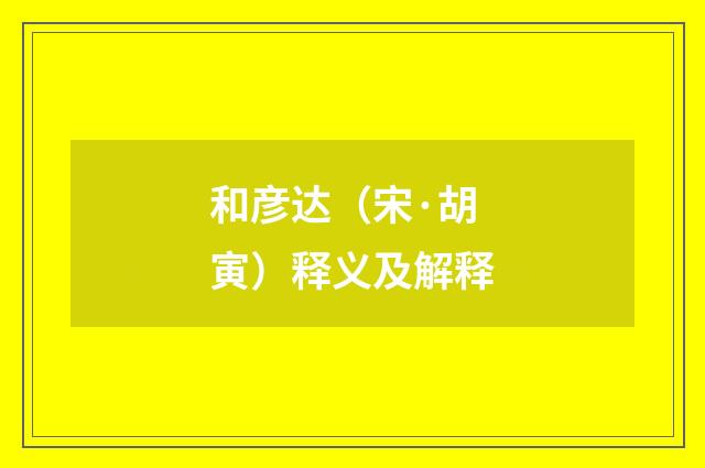 和彦达（宋·胡寅）释义及解释