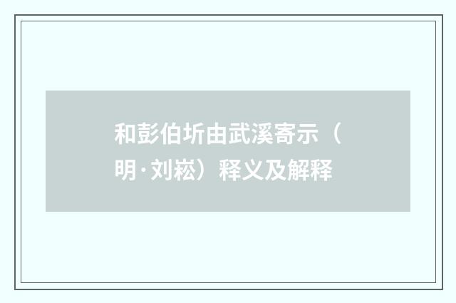 和彭伯圻由武溪寄示（明·刘崧）释义及解释