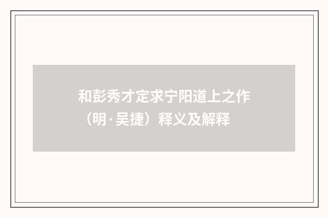 和彭秀才定求宁阳道上之作（明·吴捷）释义及解释