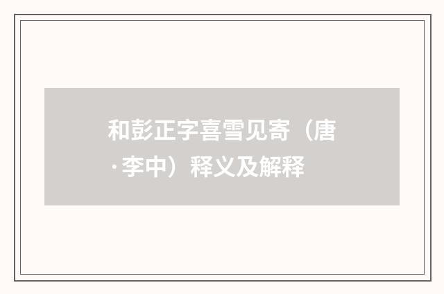 和彭正字喜雪见寄（唐·李中）释义及解释