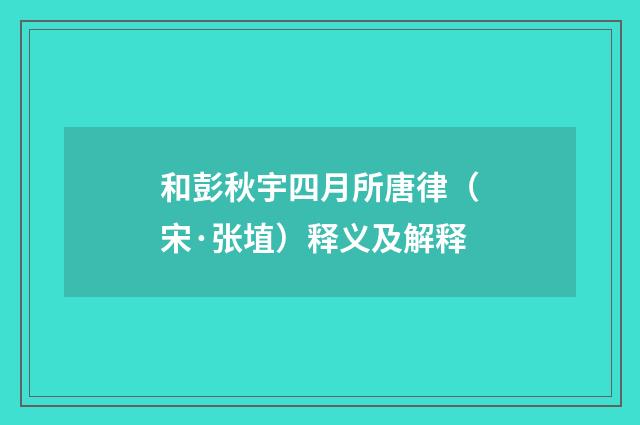 和彭秋宇四月所唐律（宋·张埴）释义及解释