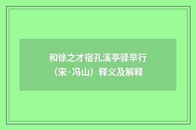 和徐之才宿孔溪亭驿早行（宋·冯山）释义及解释